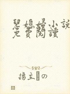 儿媳妇小说苏晴免费阅读