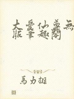 大爱仙尊无删减版笔趣阁
