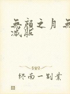 无颜之月 无删减版