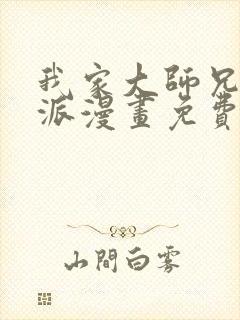 我家大师兄是反派漫画免费下拉式