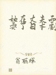 她在丈夫面前被耍了日本剧