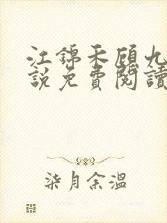 江锦禾顾九昭小说免费阅读