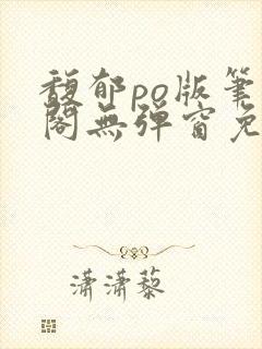 馥郁po版笔趣阁无弹窗免费阅读