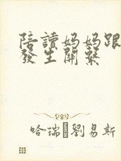 陪读妈妈跟儿子发生关系封面