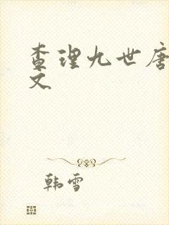 查理九世唐多甜文
