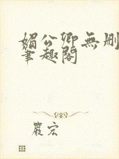 媚公卿无删减版笔趣阁