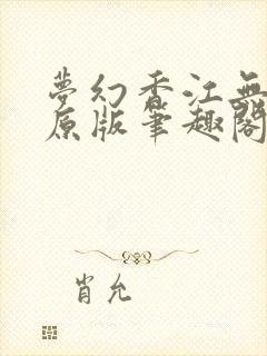 梦幻香江无删节原版笔趣阁