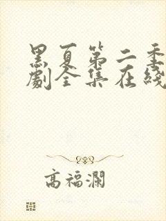 黑夏第二季电视剧全集在线观看