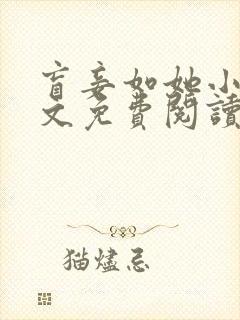 盲妾如她小说全文免费阅读