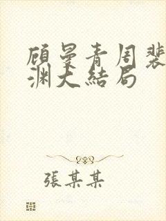 顾曼青周裴川沈渊大结局