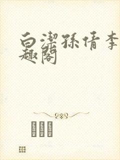 白洁孙倩李明笔趣阁封面