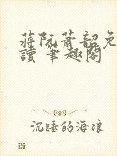 蒋阮萧韶免费阅读 笔趣阁