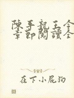 陈平龙王令最新章节阅读全文