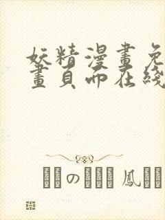 妖精漫画免费漫画页面在线看漫画免费阅读