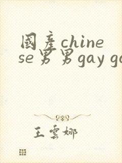 国产chinese男男gay gay网站