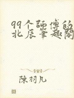 99个师傅的叶北辰笔趣阁