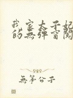 我家太子妃超凶的无弹窗阅读