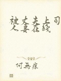 被丈夫上司侵犯人妻在线