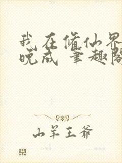 我在修仙界大器晚成 笔趣阁
