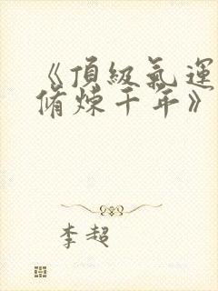 《顶级气运悄悄修炼千年》封面