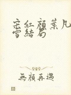 宋红颜叶凡唐若雪结局