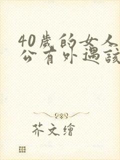 40岁的女人老公有外遇该怎么办