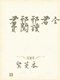 君邪邪君全文免费阅读