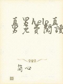 直男help直男免费阅读全
