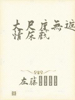 大尺度无遮挡激情床戏