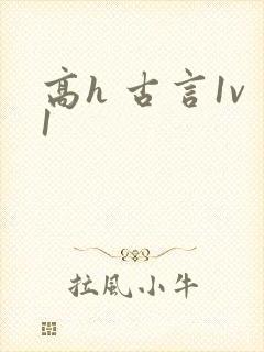 高h 古言1v1