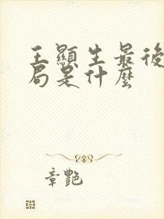 王显生最后的结局是什么