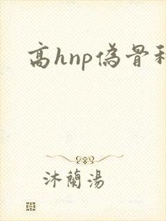 高hnp伪骨科