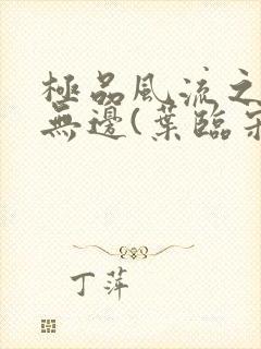 极品风流之春色无边(叶临宋书蕾)笔趣阁小说