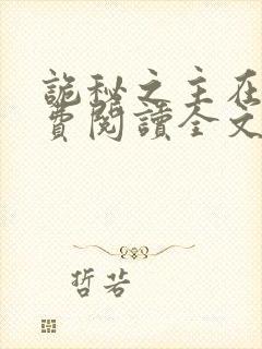 诡秘之主在线免费阅读全文