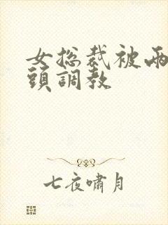 女总裁被两个老头调教