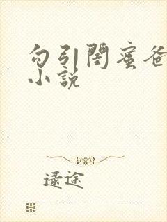 勾引闺蜜爸爸h小说