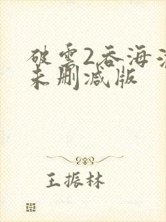 破云2吞海淮上未删减版