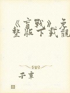 《盲战》免费完整版下载观看