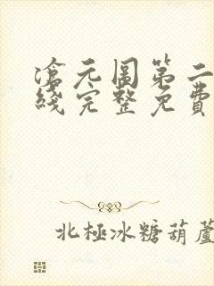 沧元图第二季在线完整免费
