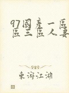 97国产一区二区三区人妻