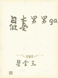 日本男男gay做受