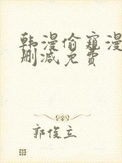 韩漫偷窥漫画无删减免费
