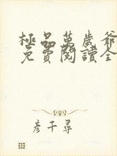 极品万岁爷小说免费阅读全文无删减