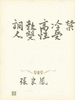 调教高冷禁欲美人双性受