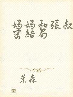 妈妈和张叔的秘密结局