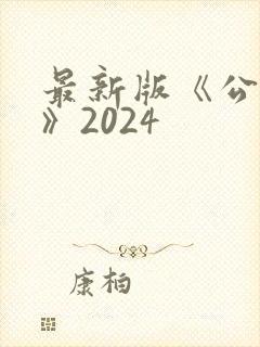 最新版《公司法》2024