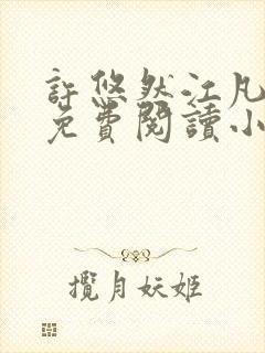许悠然江凡正版免费阅读小说