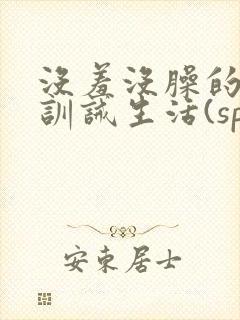 没羞没臊的调教训诫生活(sp/sm)