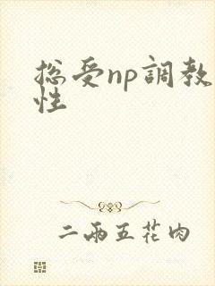 总受np调教双性封面