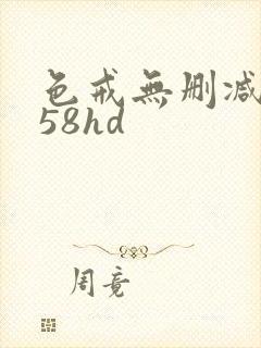 色戒无删减版158hd